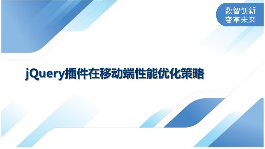 jQuery插件在移动端性能优化策略_第1页