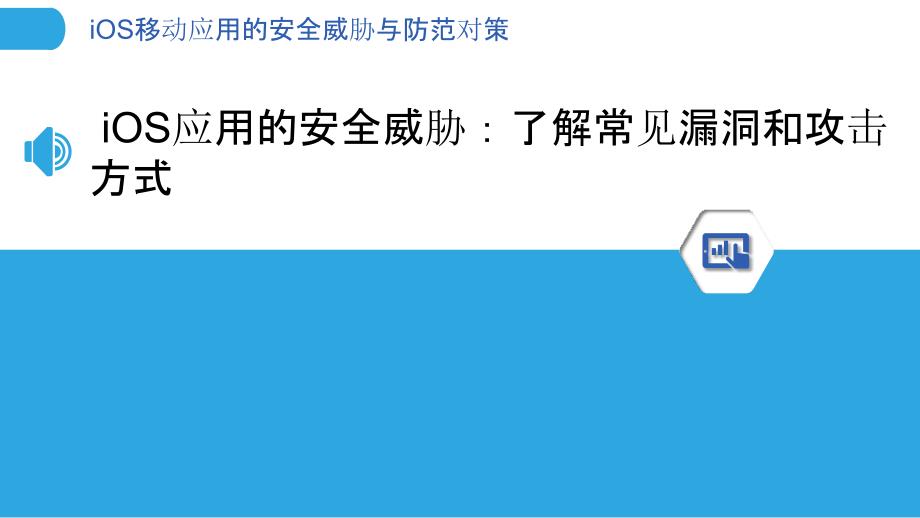 iOS移动应用的安全威胁与防范对策_第3页