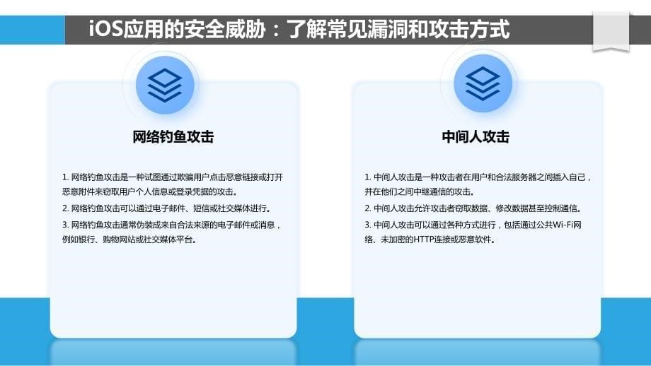 iOS移动应用的安全威胁与防范对策_第5页