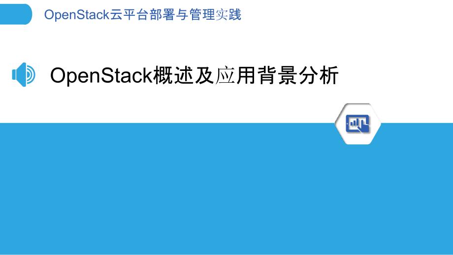 OpenStack云平台部署与管理实践_第3页