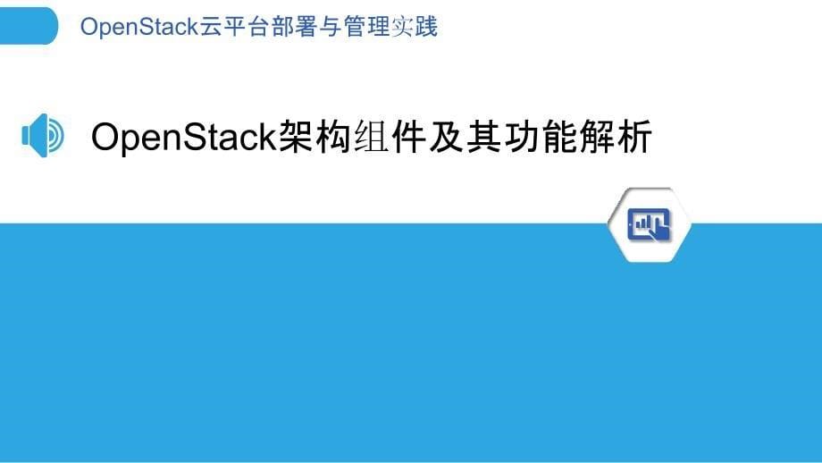 OpenStack云平台部署与管理实践_第5页