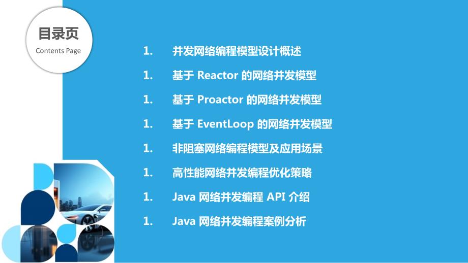 Java高并发网络编程模型设计与实现_第2页