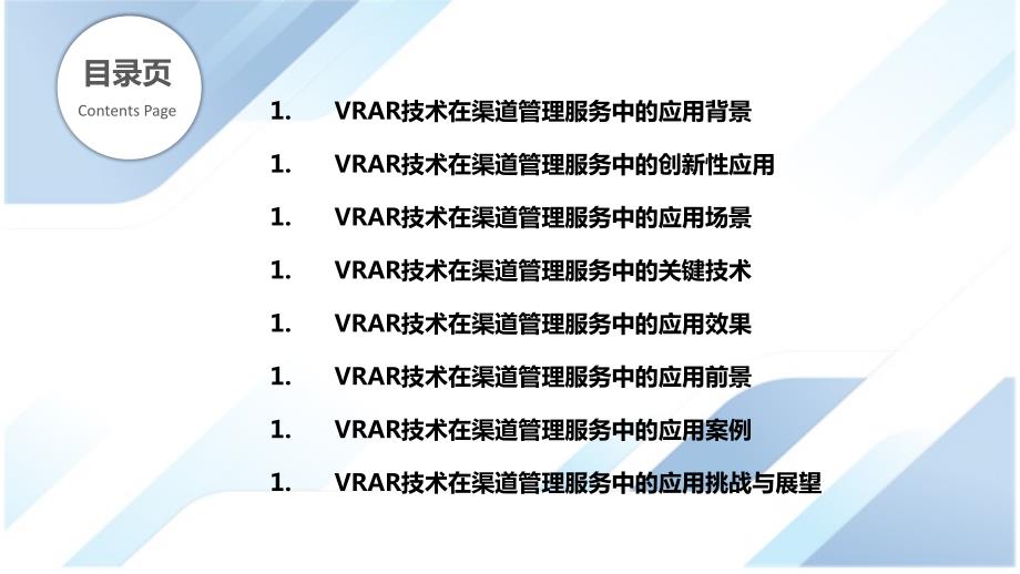 VRAR技术在渠道管理服务中的创新应用与场景_第2页