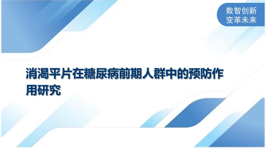 消渴平片在糖尿病前期人群中的预防作用研究_第1页