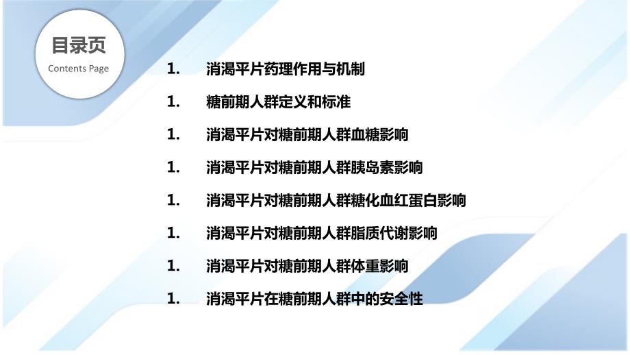 消渴平片在糖尿病前期人群中的预防作用研究_第2页