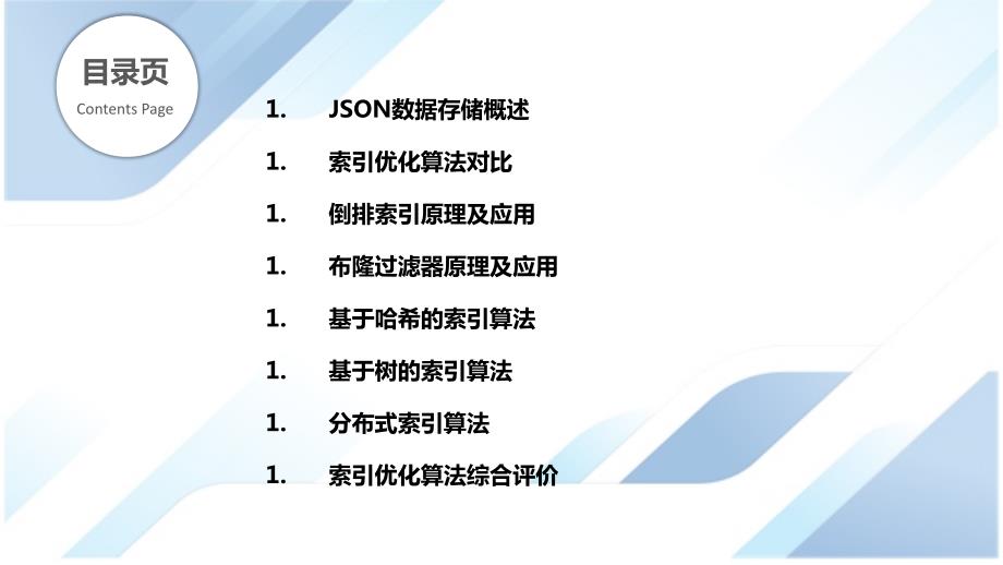 JSON数据存储与索引优化算法_第2页