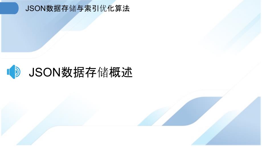 JSON数据存储与索引优化算法_第3页