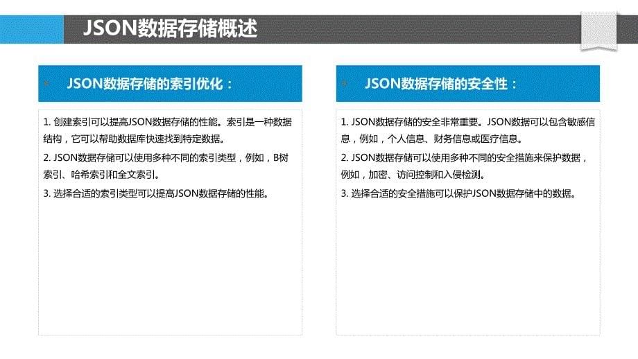 JSON数据存储与索引优化算法_第5页