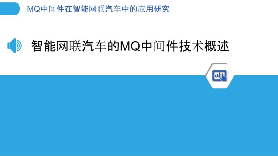 MQ中间件在智能网联汽车中的应用研究_第3页