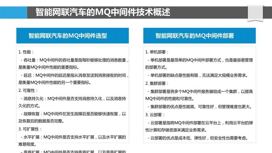 MQ中间件在智能网联汽车中的应用研究_第5页