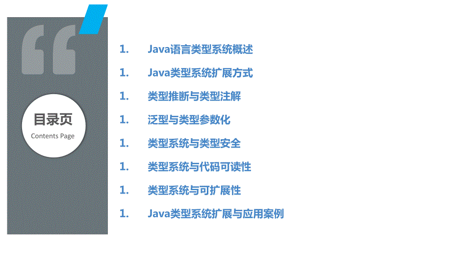 Java语言类型系统扩展与应用_第2页