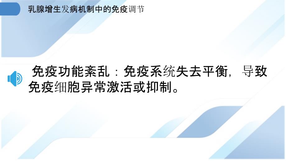 乳腺增生发病机制中的免疫调节_第3页