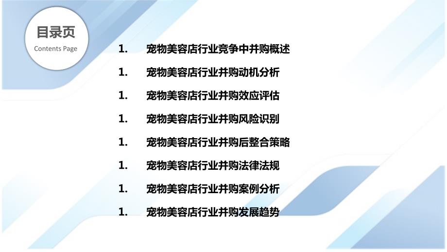 宠物美容店行业竞争中并购活动影响研究_第2页