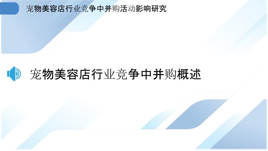 宠物美容店行业竞争中并购活动影响研究_第3页