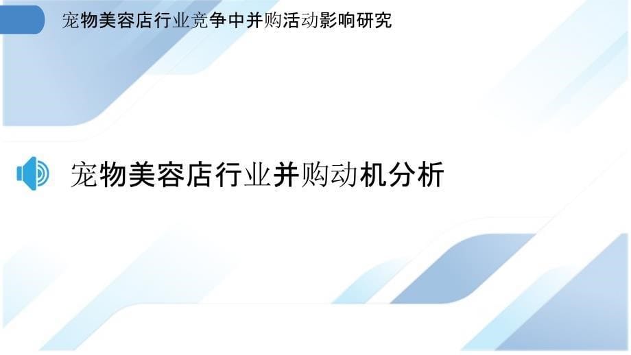 宠物美容店行业竞争中并购活动影响研究_第5页