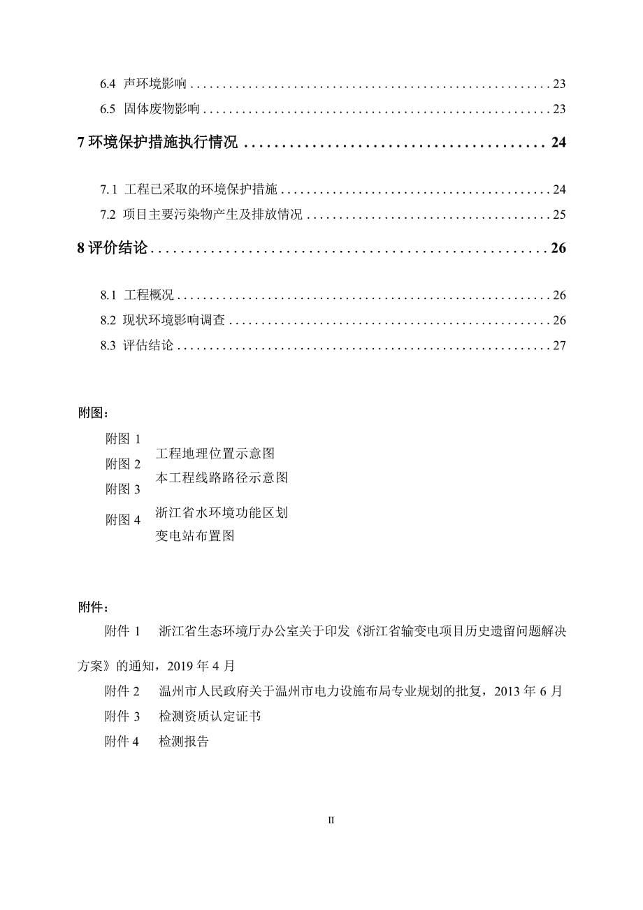 110kV杨府山变片区历史遗留输变电工程环境影响报告表_第5页