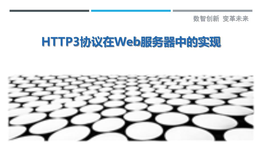 HTTP3协议在Web服务器中的实现_第1页