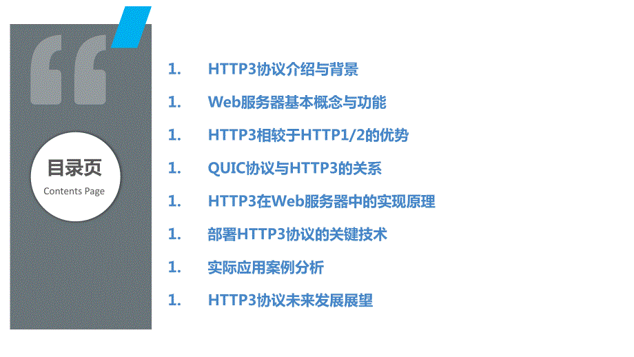 HTTP3协议在Web服务器中的实现_第2页