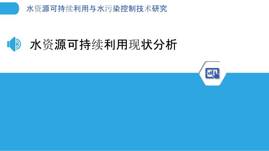 水资源可持续利用与水污染控制技术研究_第3页