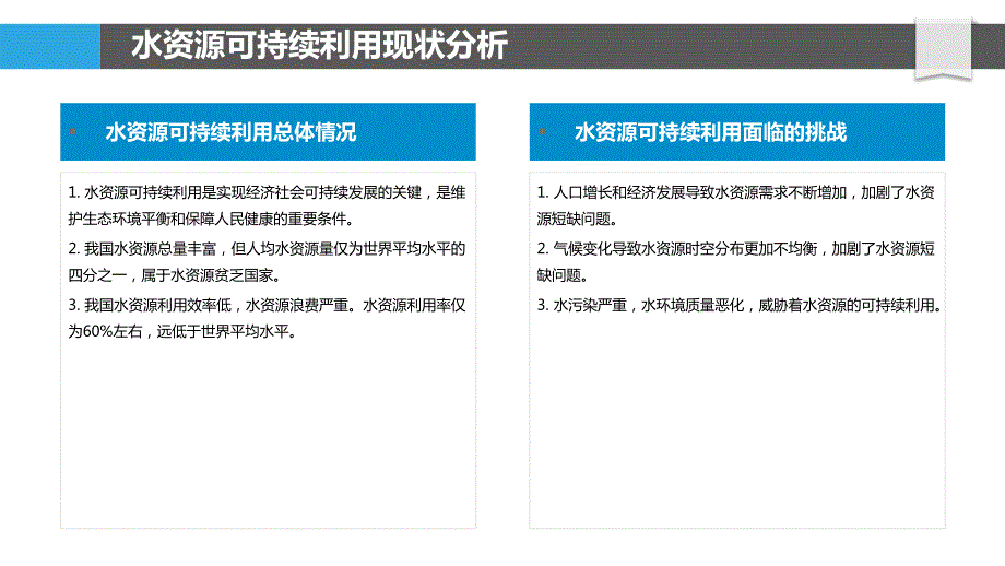 水资源可持续利用与水污染控制技术研究_第4页