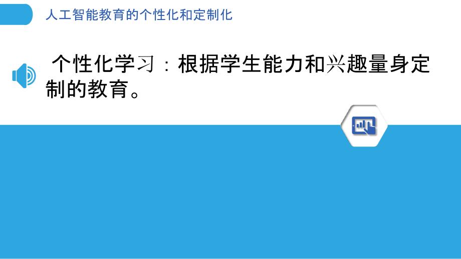 人工智能教育的个性化和定制化_第3页