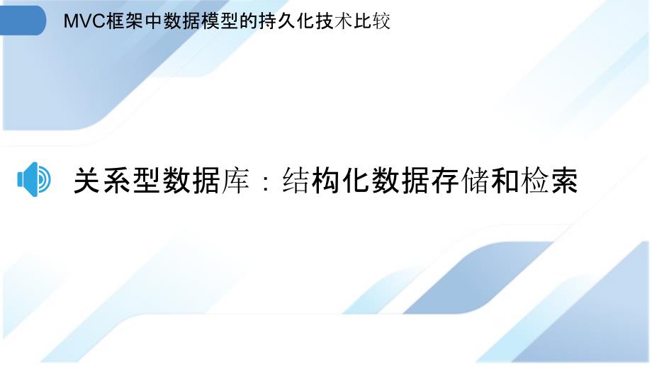 MVC框架中数据模型的持久化技术比较_第3页