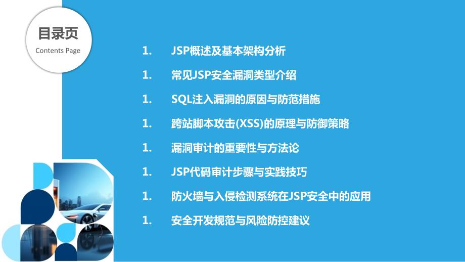 JSP安全漏洞防范与代码审计_第2页