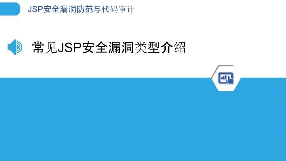 JSP安全漏洞防范与代码审计_第5页