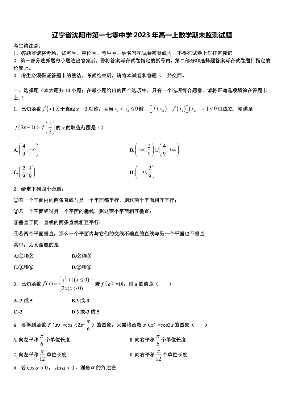 辽宁省沈阳市第一七零中学2023年高一上数学期末监测试题含解析_第1页