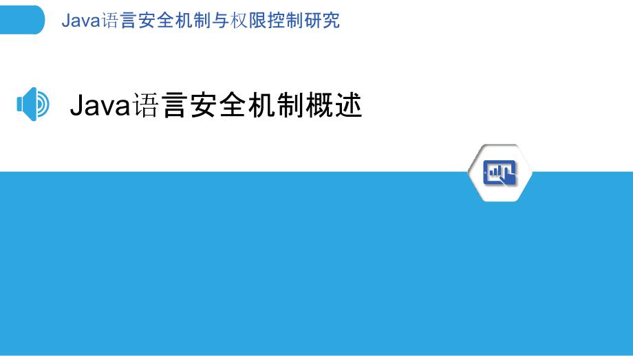 Java语言安全机制与权限控制研究_第3页