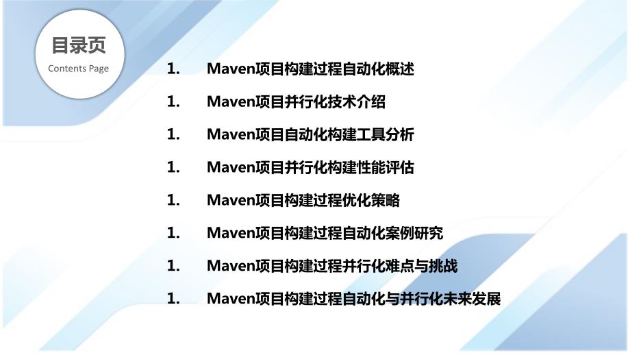 Maven项目构建过程自动化与并行化技术_第2页