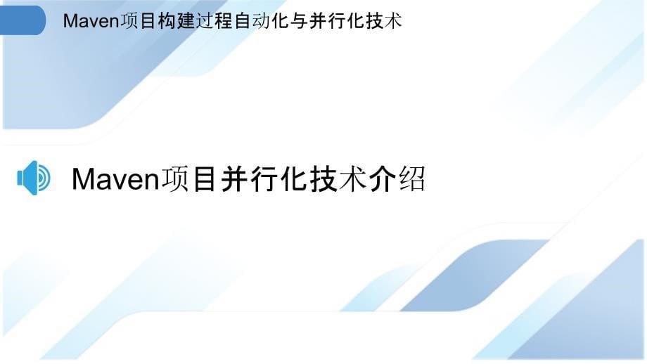 Maven项目构建过程自动化与并行化技术_第5页