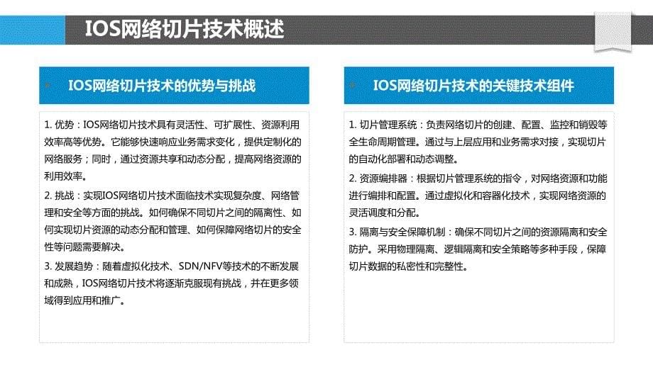 IOS网络切片技术研究_第5页