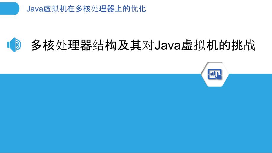 Java虚拟机在多核处理器上的优化_第3页