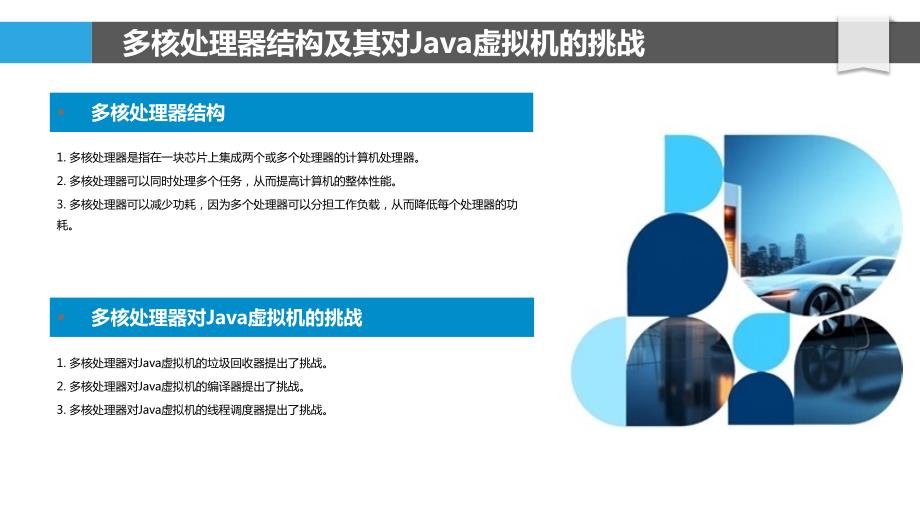 Java虚拟机在多核处理器上的优化_第4页