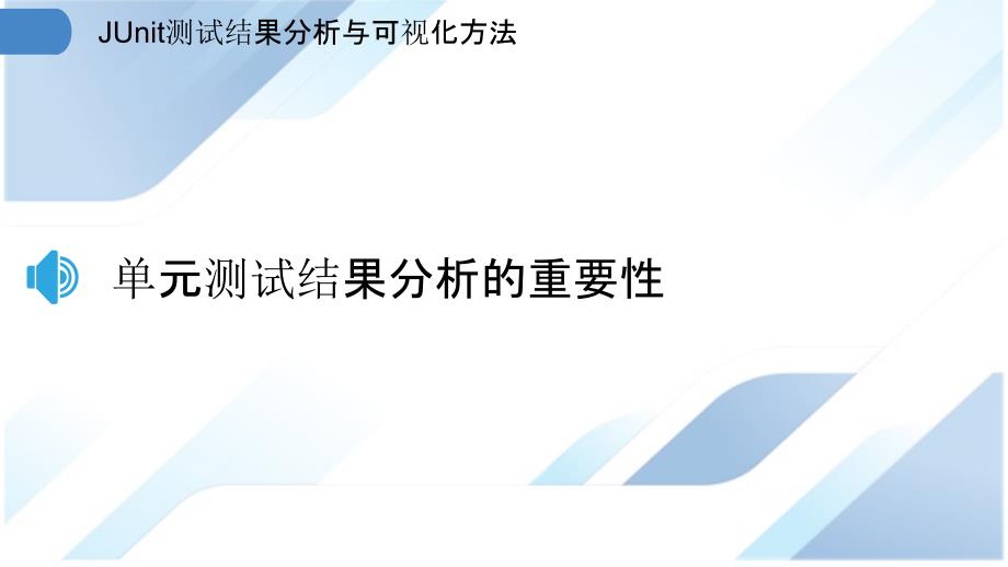 JUnit测试结果分析与可视化方法_第3页