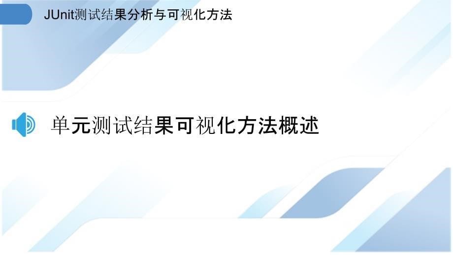 JUnit测试结果分析与可视化方法_第5页