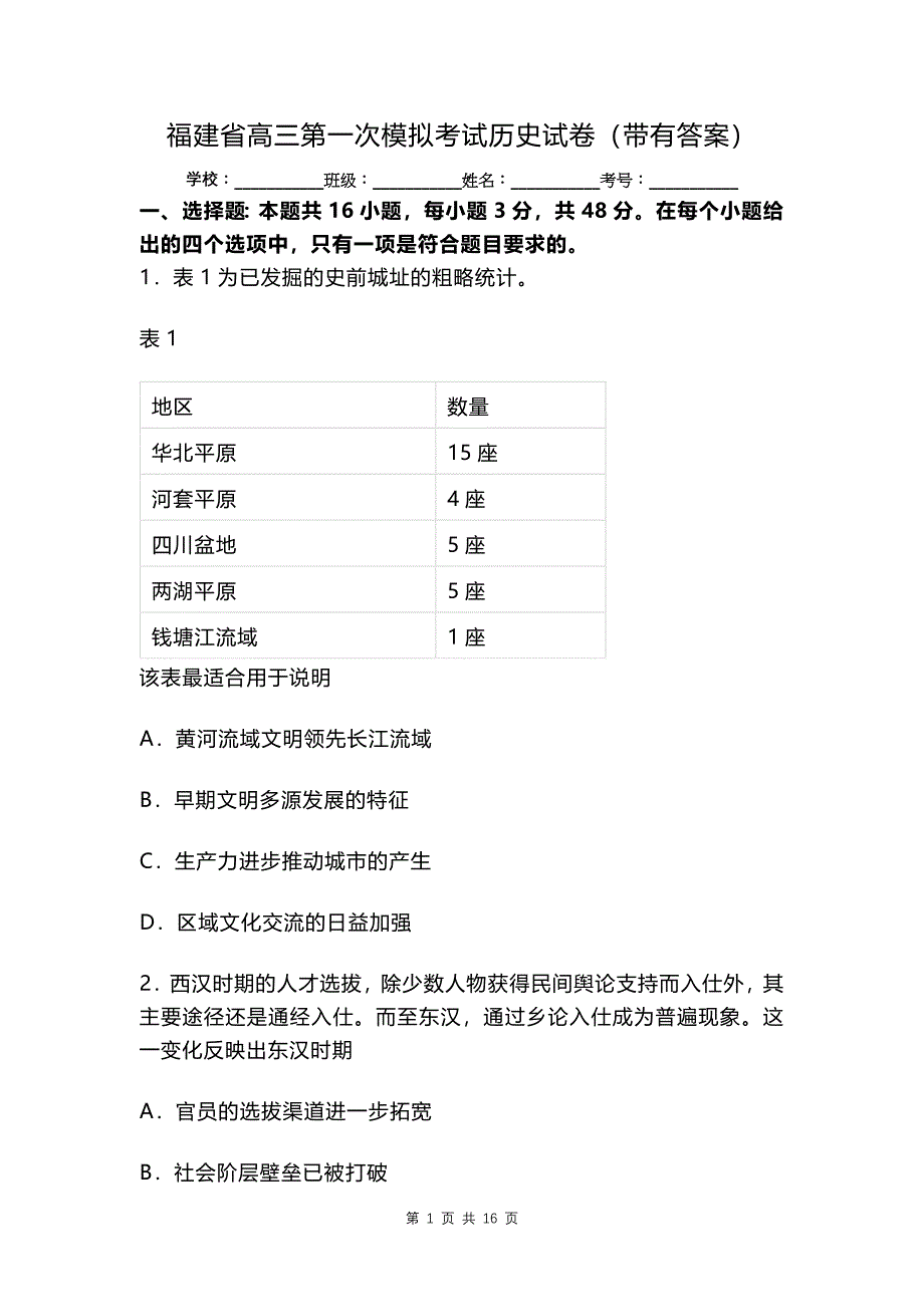福建省高三第一次模拟考试历史试卷（带有答案）_第1页