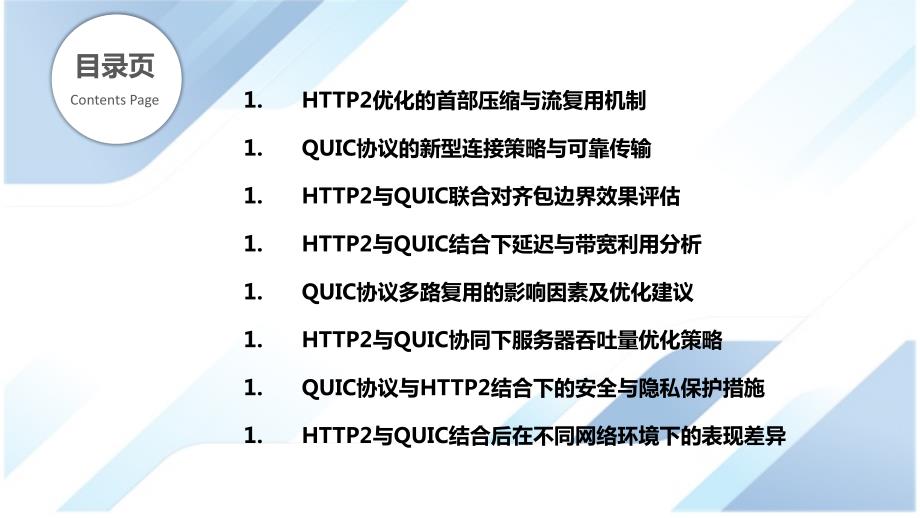 HTTP2与QUIC协议结合的性能提升_第2页