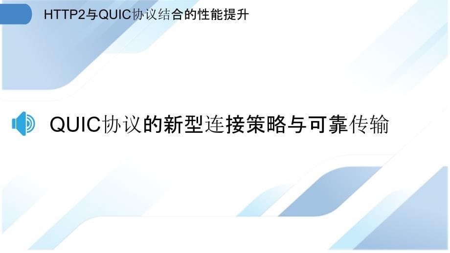 HTTP2与QUIC协议结合的性能提升_第5页