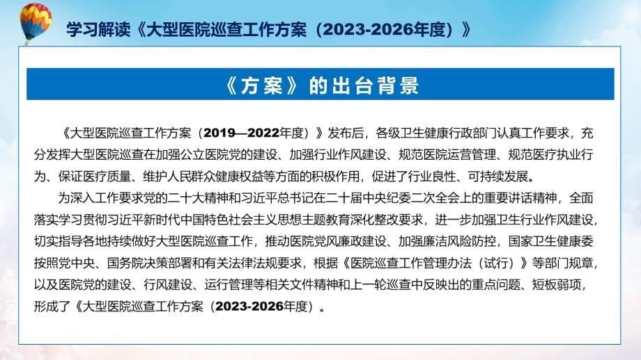 详细宣贯大型医院巡查工作方案（2023-2026年度）内容演示PPT_第5页