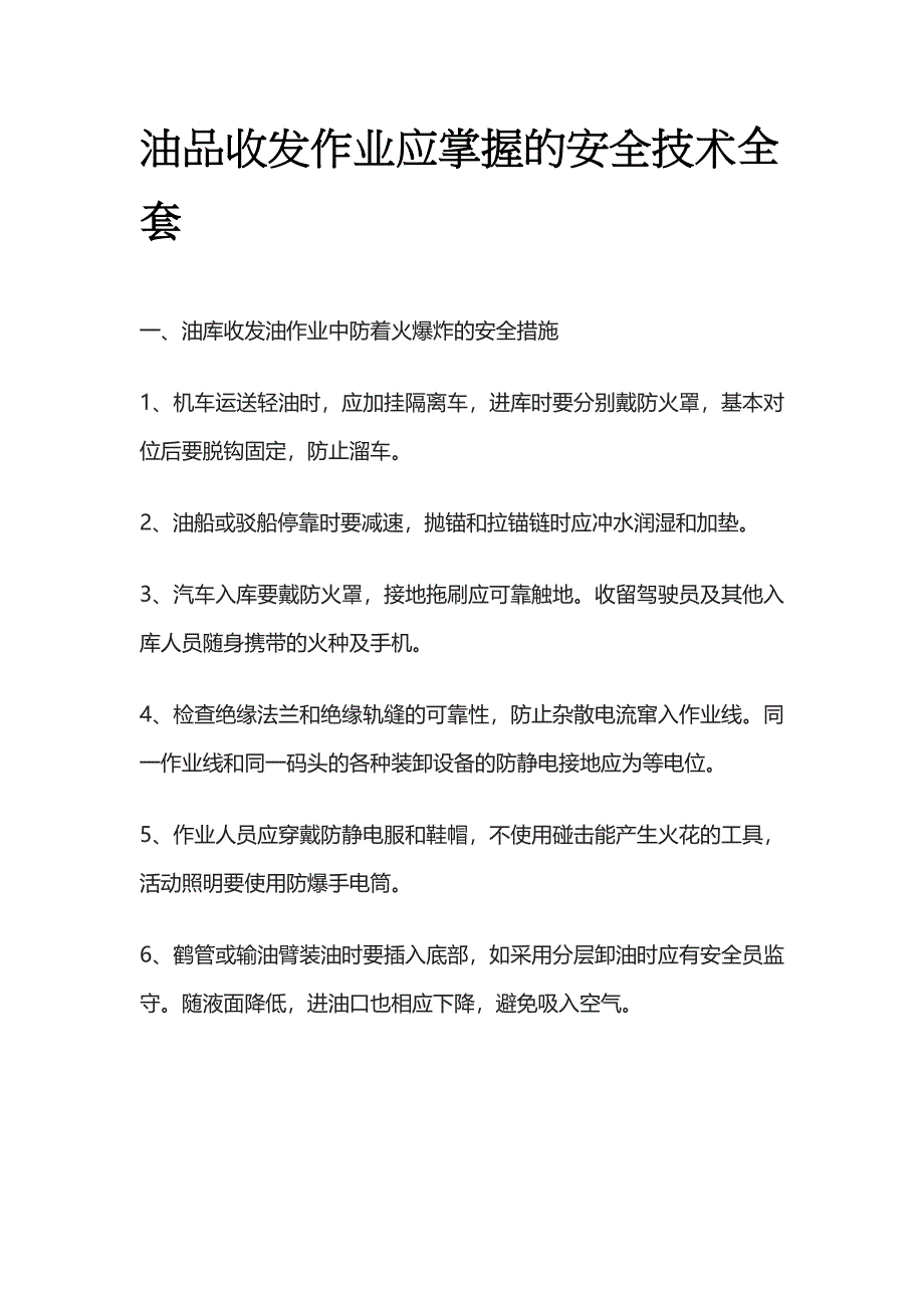 油品收发作业应掌握的安全技术全套_第1页