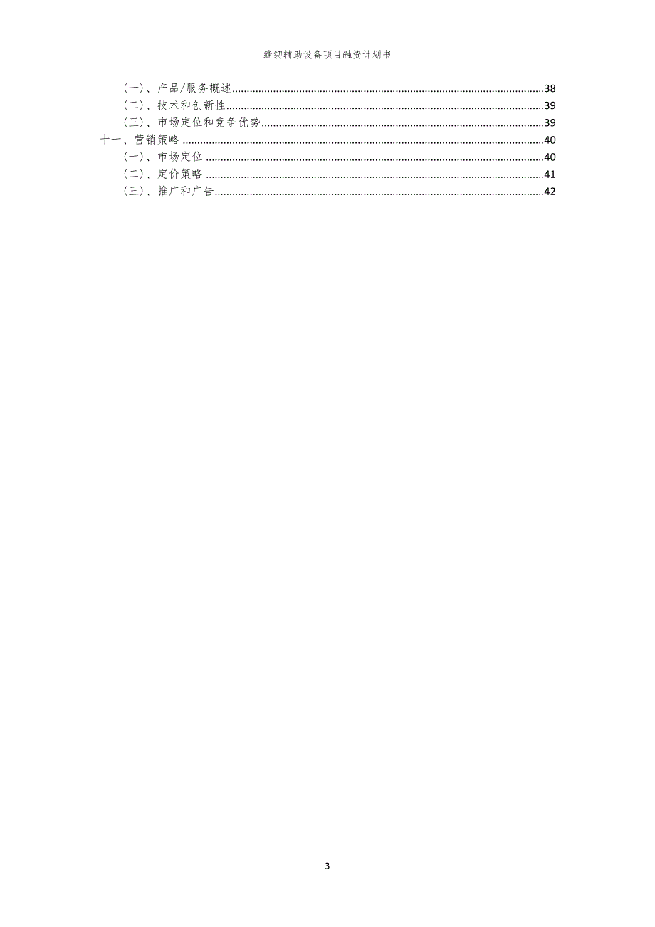 2023年缝纫辅助设备项目融资书_第3页