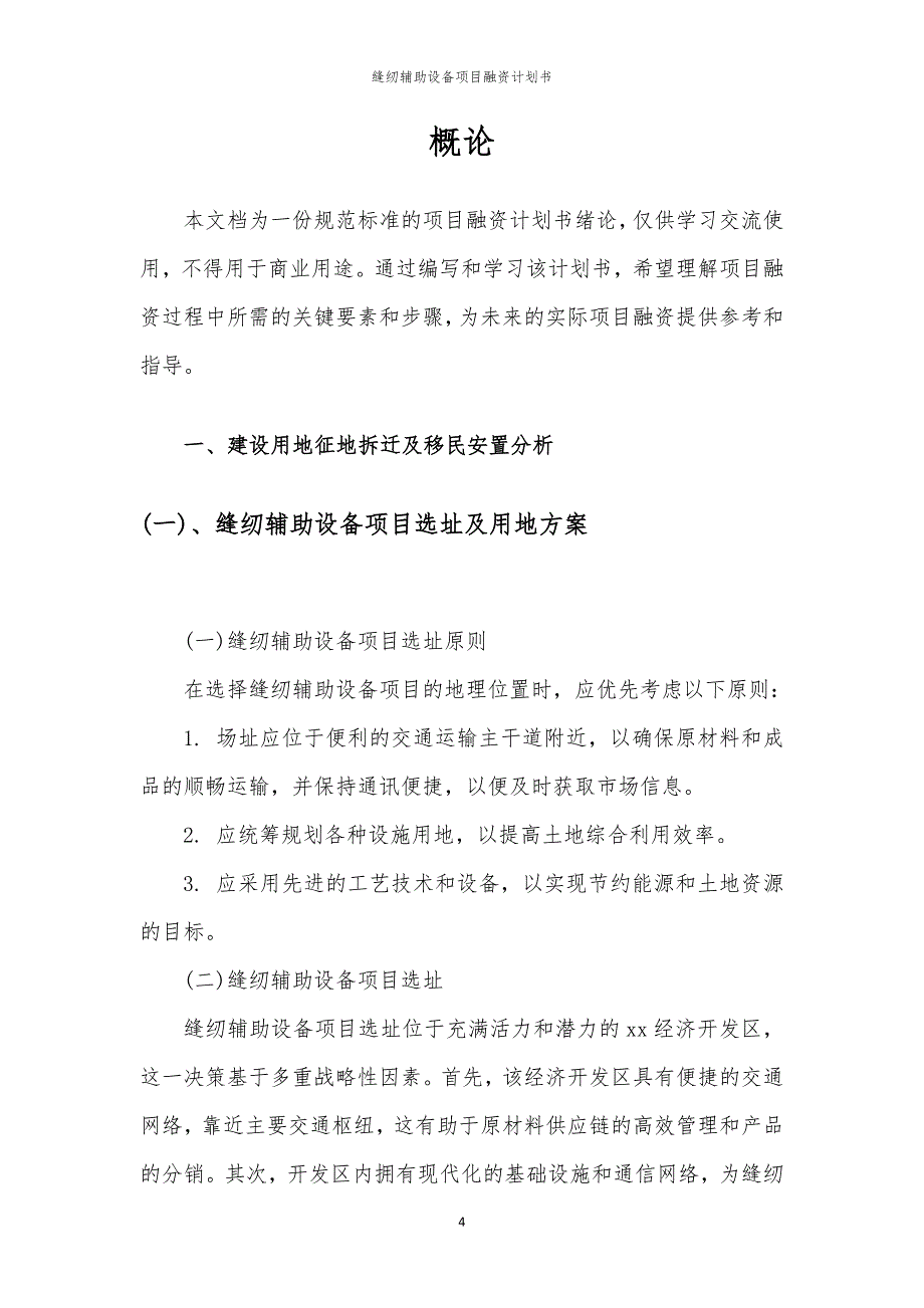 2023年缝纫辅助设备项目融资书_第4页