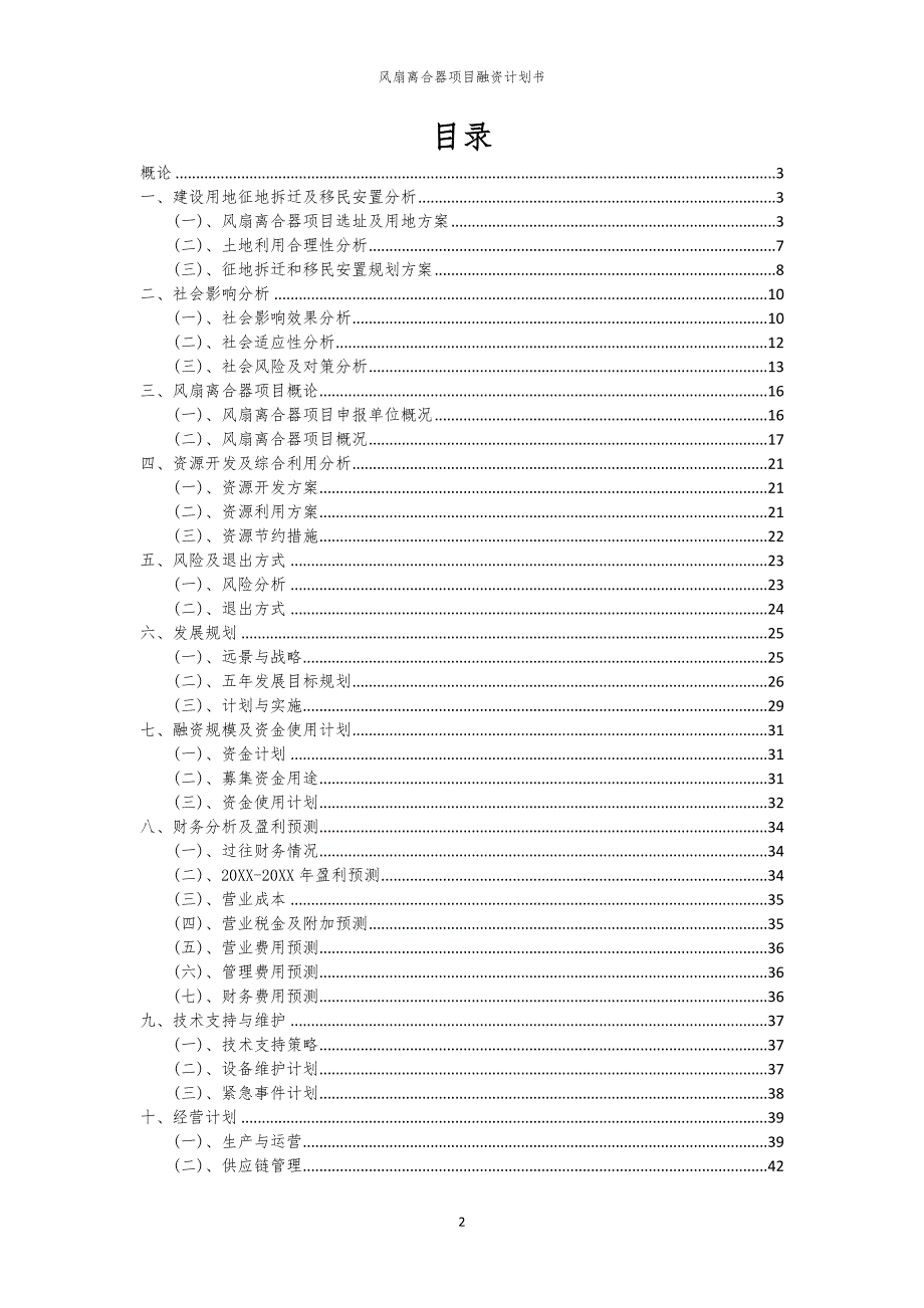 2023年风扇离合器项目融资书_第2页