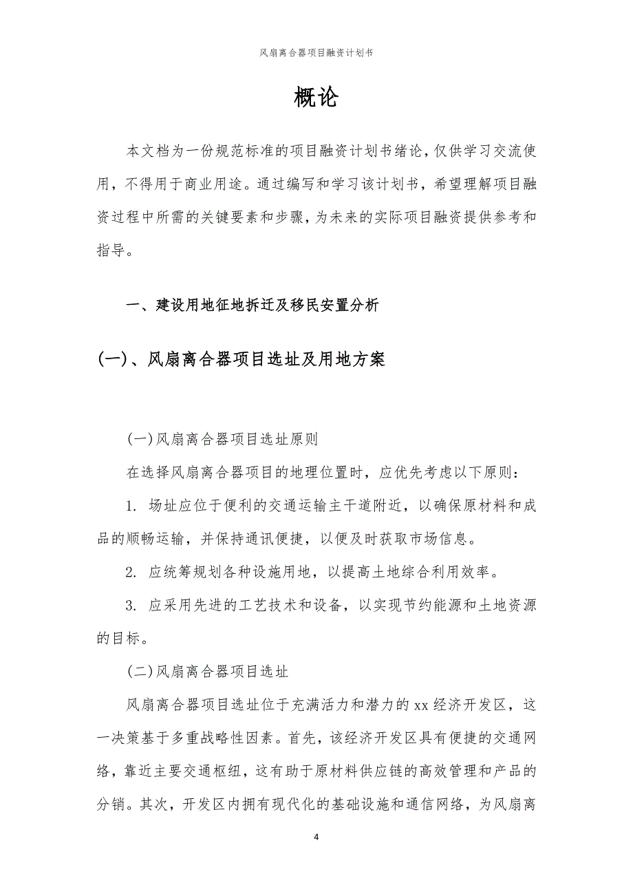 2023年风扇离合器项目融资书_第4页