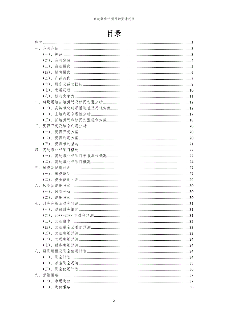 2023年高纯氧化铝项目融资书_第2页