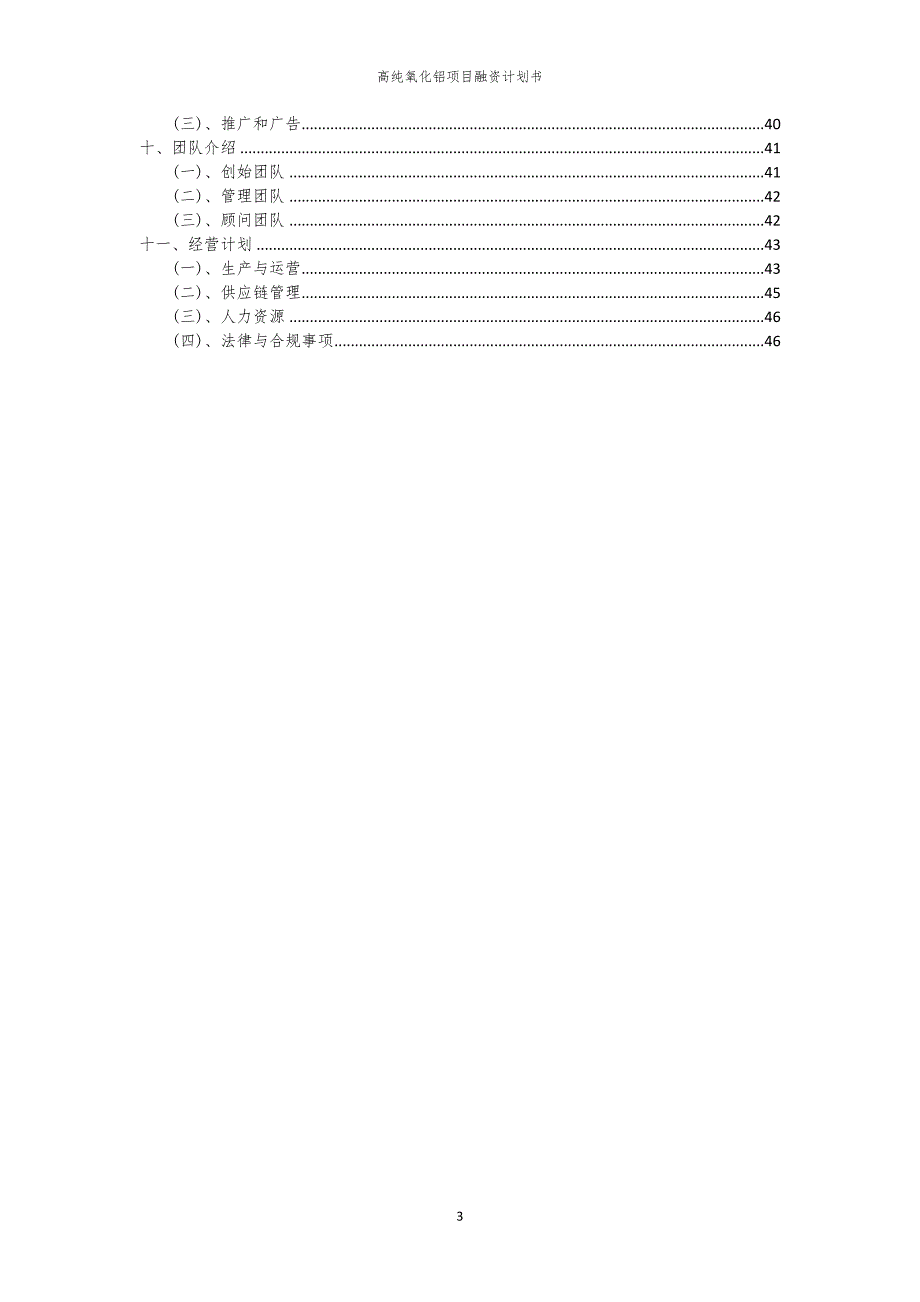 2023年高纯氧化铝项目融资书_第3页