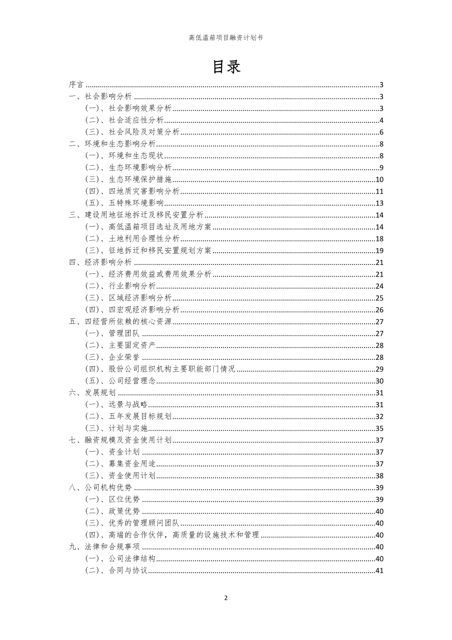 2023年高低温箱项目融资书_第2页
