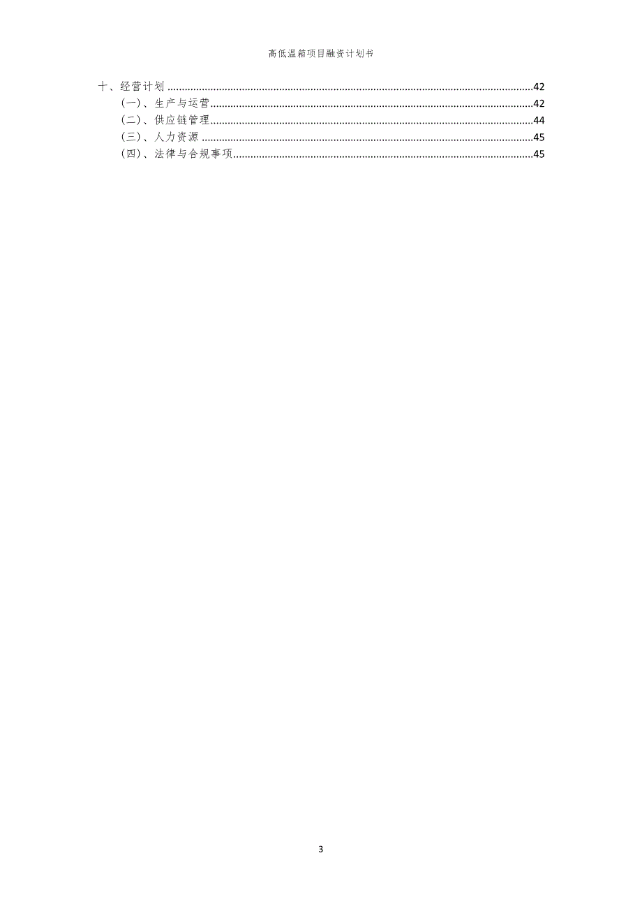 2023年高低温箱项目融资书_第3页